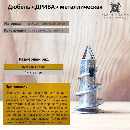 Дюбель металлический Дрива 14 х 28 мм (100 шт.), для гипсокартона, острый (Driva)