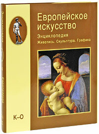 Европейское искусство. Энциклопедия. Живопись. Скульптура. Графика. В 3 томах. Том 2. К-О (подарочное издание)