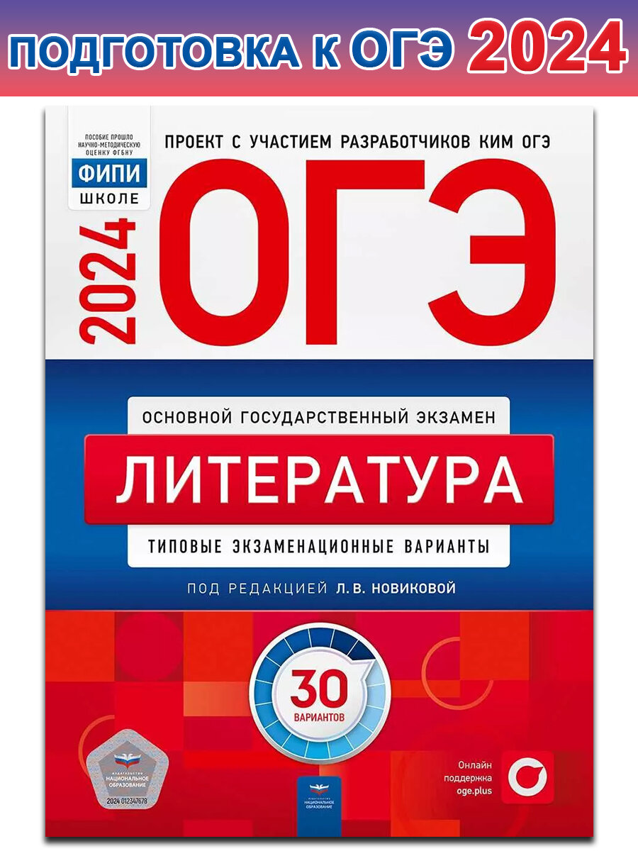 Л. В. Новикова. ОГЭ-2024. Литература. Типовые экзаменационные варианты. 30 вариантов. ОГЭ. ФИПИ - школе