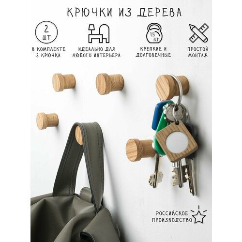 Настенный крючок из дерева. 2 шт. дуб