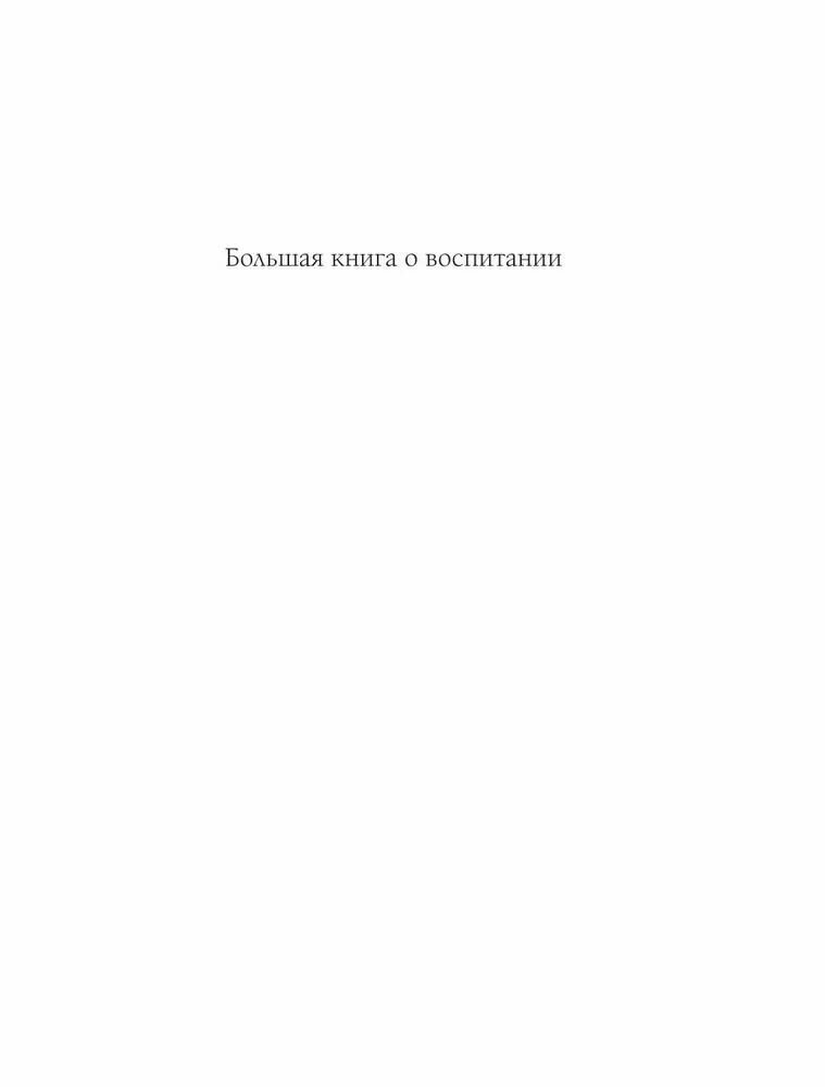 Петрановская Л.В. "Большая книга про вас и вашего ребенка" — фото 1