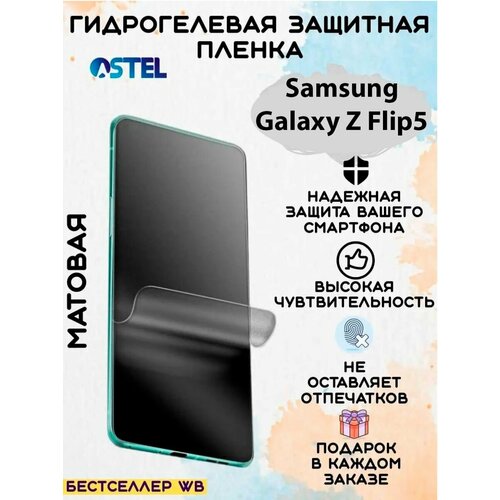 Гидрогелевая защитная пленка/Samsung Galaxy Z Flip5