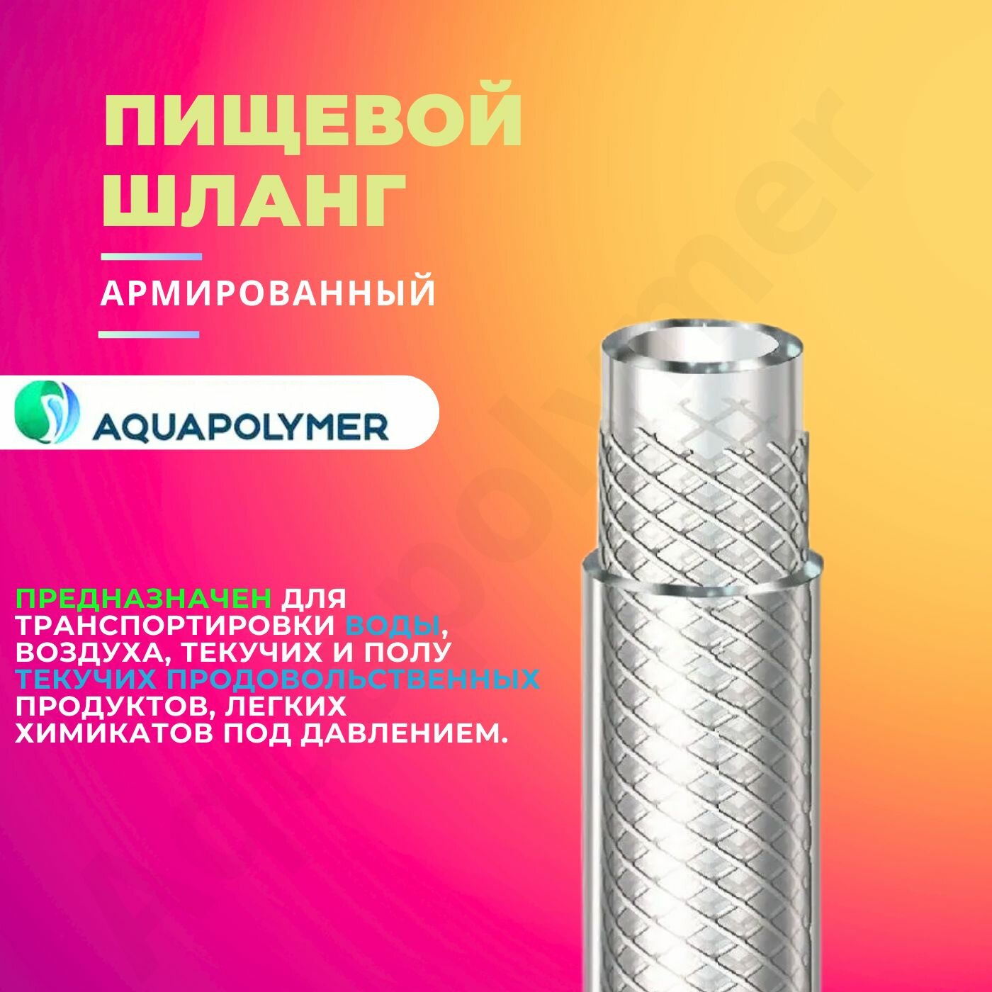 Шланг армированный пищевой прозрачный - Aquapolymer 12d/2.5mm/3m - фотография № 3