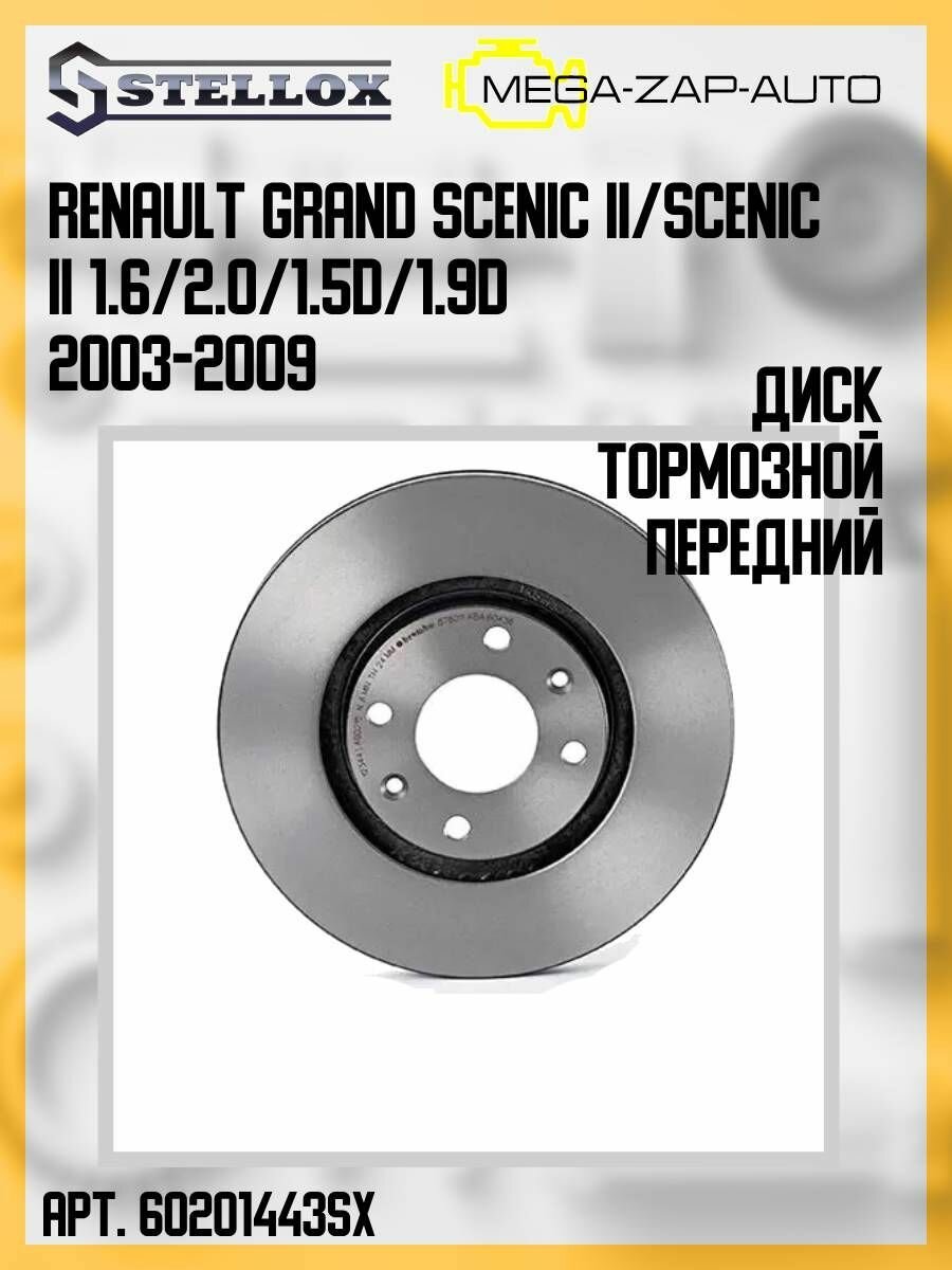 6020-1443-SX Диск тормозной передний рено / Renault Grand Scenic II/Scenic II 1.6/2.0/1.5D/1.9D 2003-2009