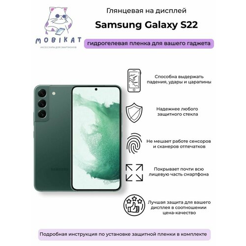 Защитная глянцевая плёнка Samsung S22