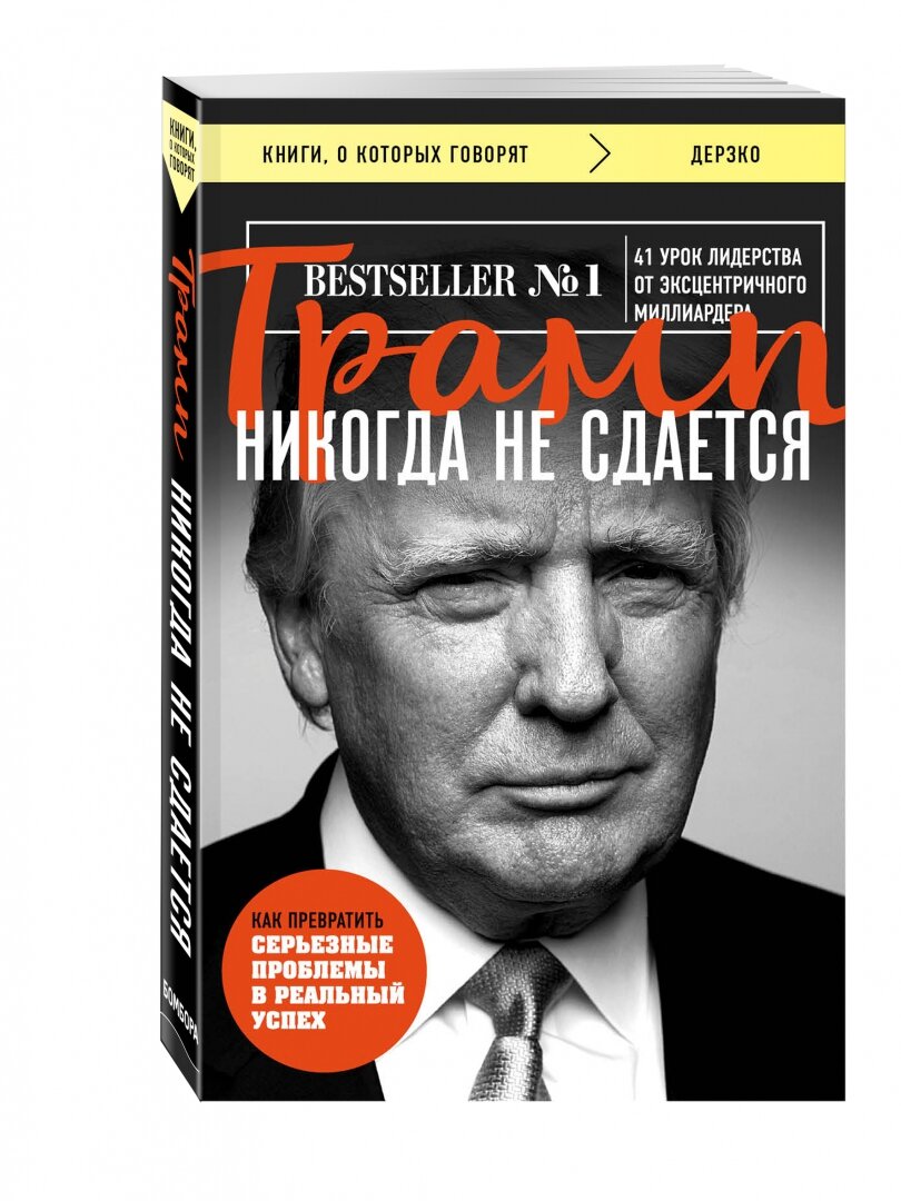 Никогда не сдавайся! Дональд Джон Трамп