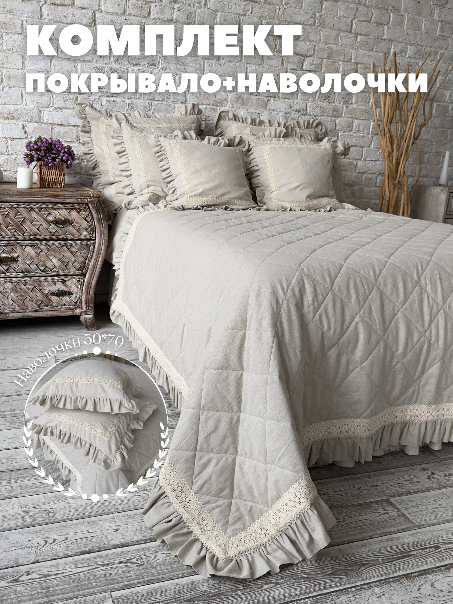 Комплект Home Flax покрывало 160х220 см с декоративными наволочками 50х70 см 2 шт