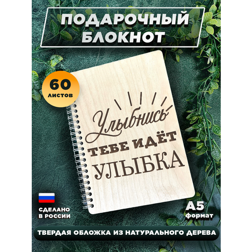 Блокнот для записей, с деревянной обложкой, подарочный, мотивация Улыбнись тебе идет улыбка