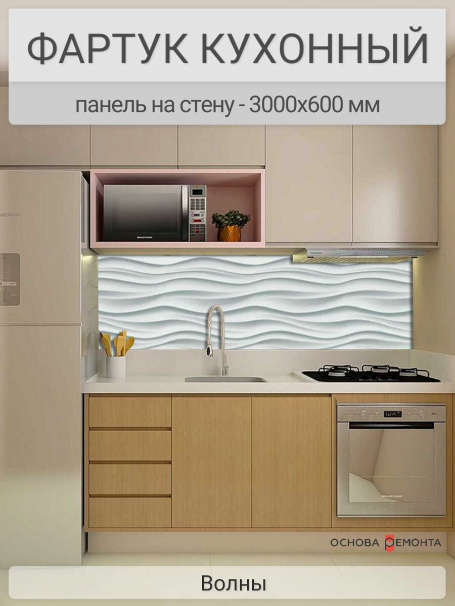 фото Фартук для кухни на стену 3000х600 мм, Волны. Панель стеновая ПВХ влагостойкая декоративная