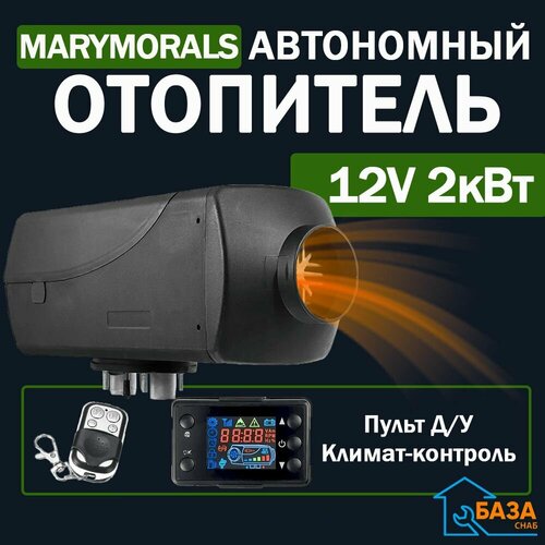 Автономный воздушный отопитель 12V 2 кВт / Дизельный / Стационарный обогреватель для грузовика