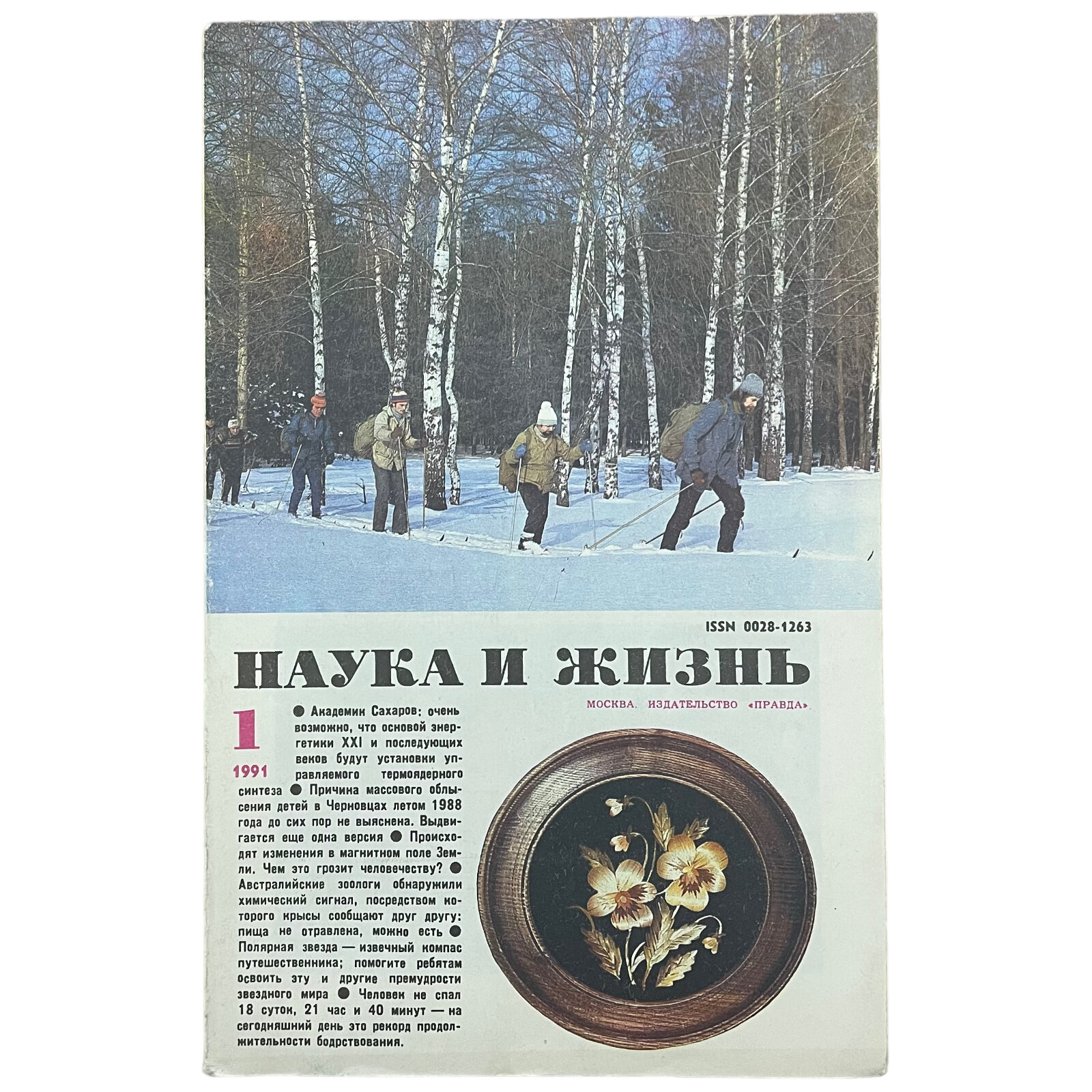 Журнал "Наука и жизнь" №1, январь 1991 г. Издательство "Правда", Москва