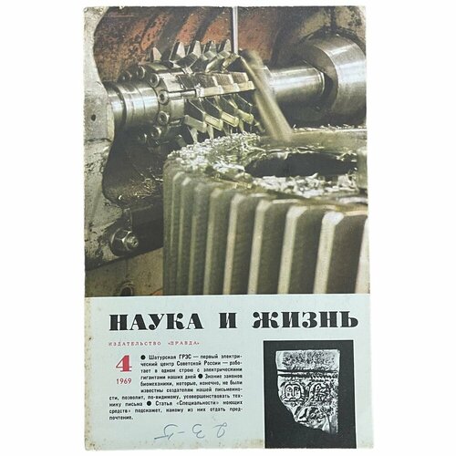 Журнал "Наука и жизнь" №4, апрель 1969 г. Издательство "Правда", Москва