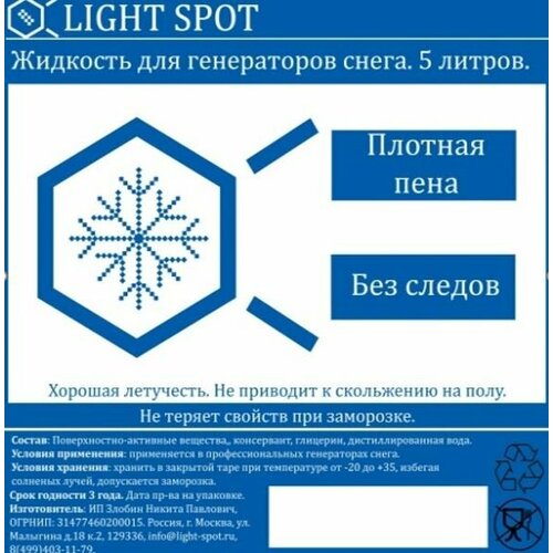 LS-snow-1:25 Жидкость для генератора снега, концентрат, LightSpot