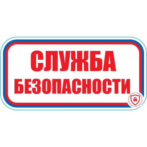 Знак Служба безопасности