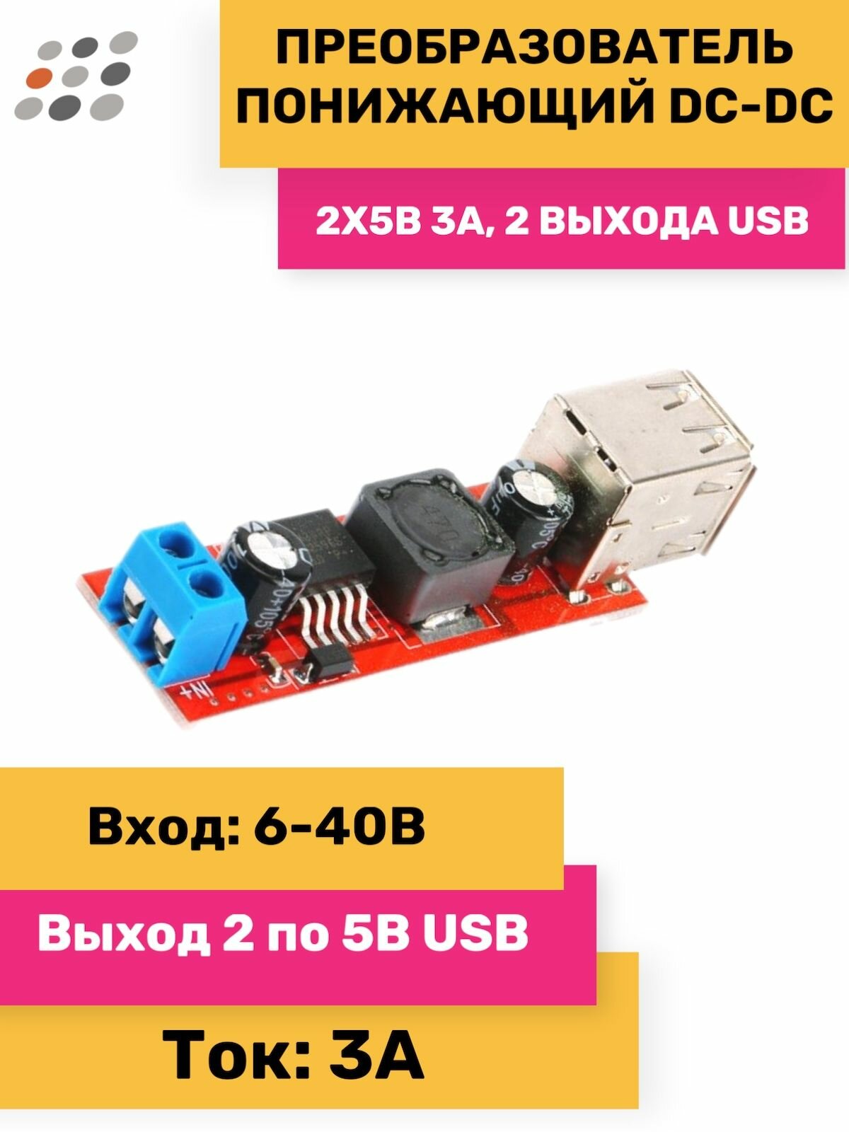 Понижающий DC-DC 2х5В 3А 2 выхода USB