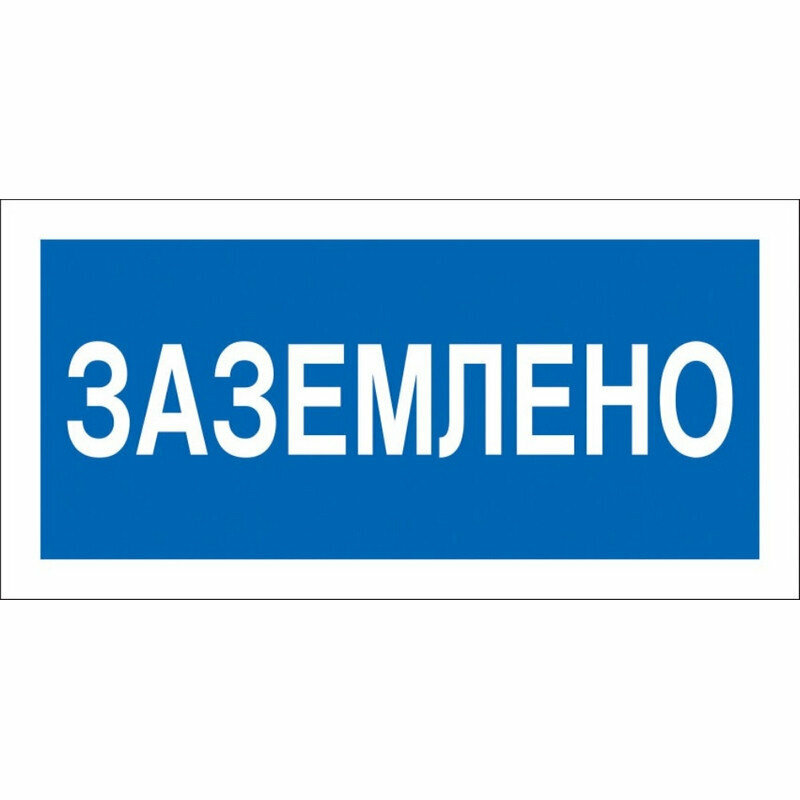 Знак безопасности A05 Заземлено пластик 200х100 мм, 1115523