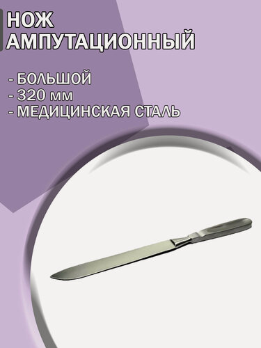Изображение товара Нож хирургический ампутационный большой 320мм/Нож медицинский
