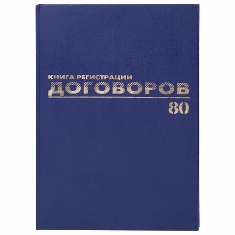 Журнал регистрации договоров, 80 л, бумвинил, блок офсет, фольга, А4 (200х290 мм), BRAUBERG, 130145