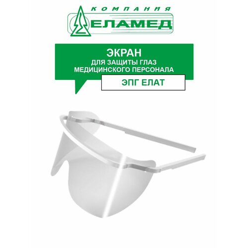 Экран для защиты глаз медицинского персонала ЭПГ елат