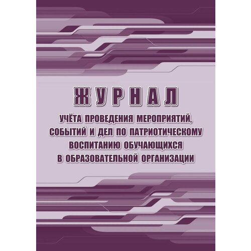 _Журнал учета проведения мероприятий, событий и дел по патриотическому воспитанию обучающихся в образов. организации (КЖ-1813)