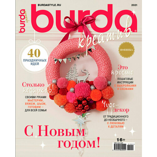 Журнал Burda специальный выпуск Kreativ 2021 С Новым Годом!