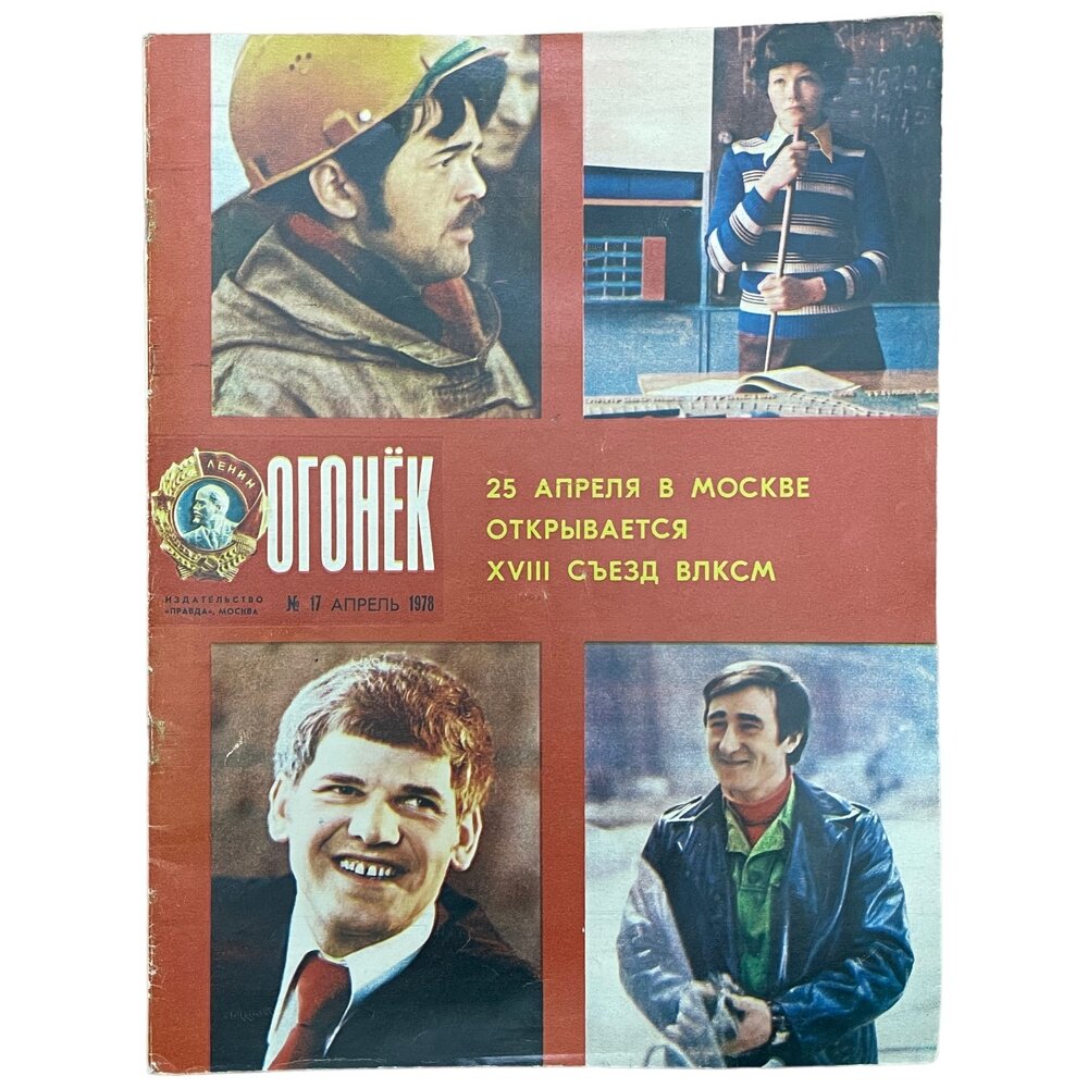 Журнал "Огонёк" №17, апрель 1978 г. Издательство "Правда", Москва