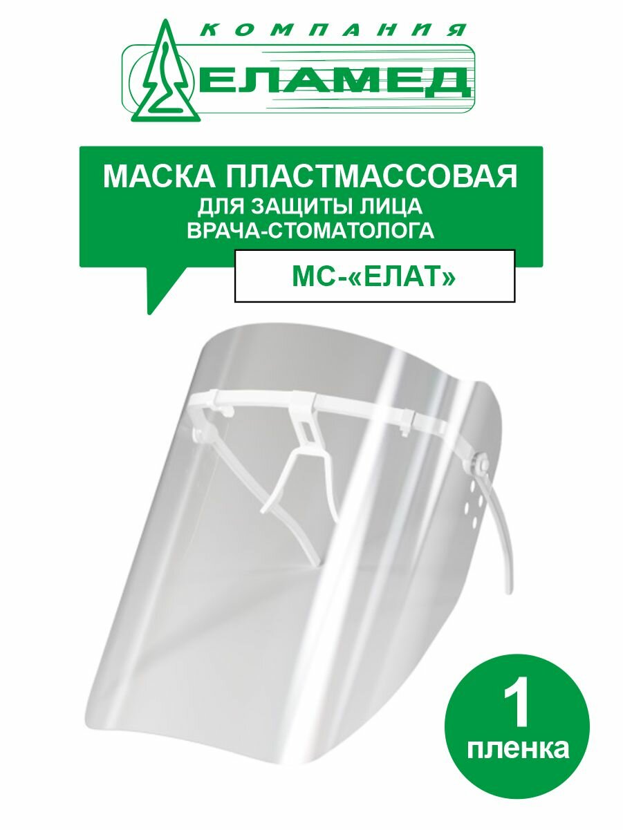 фото Маска пластмассовая для защиты лица врача-стоматолога мс-елат с 1 пленкой