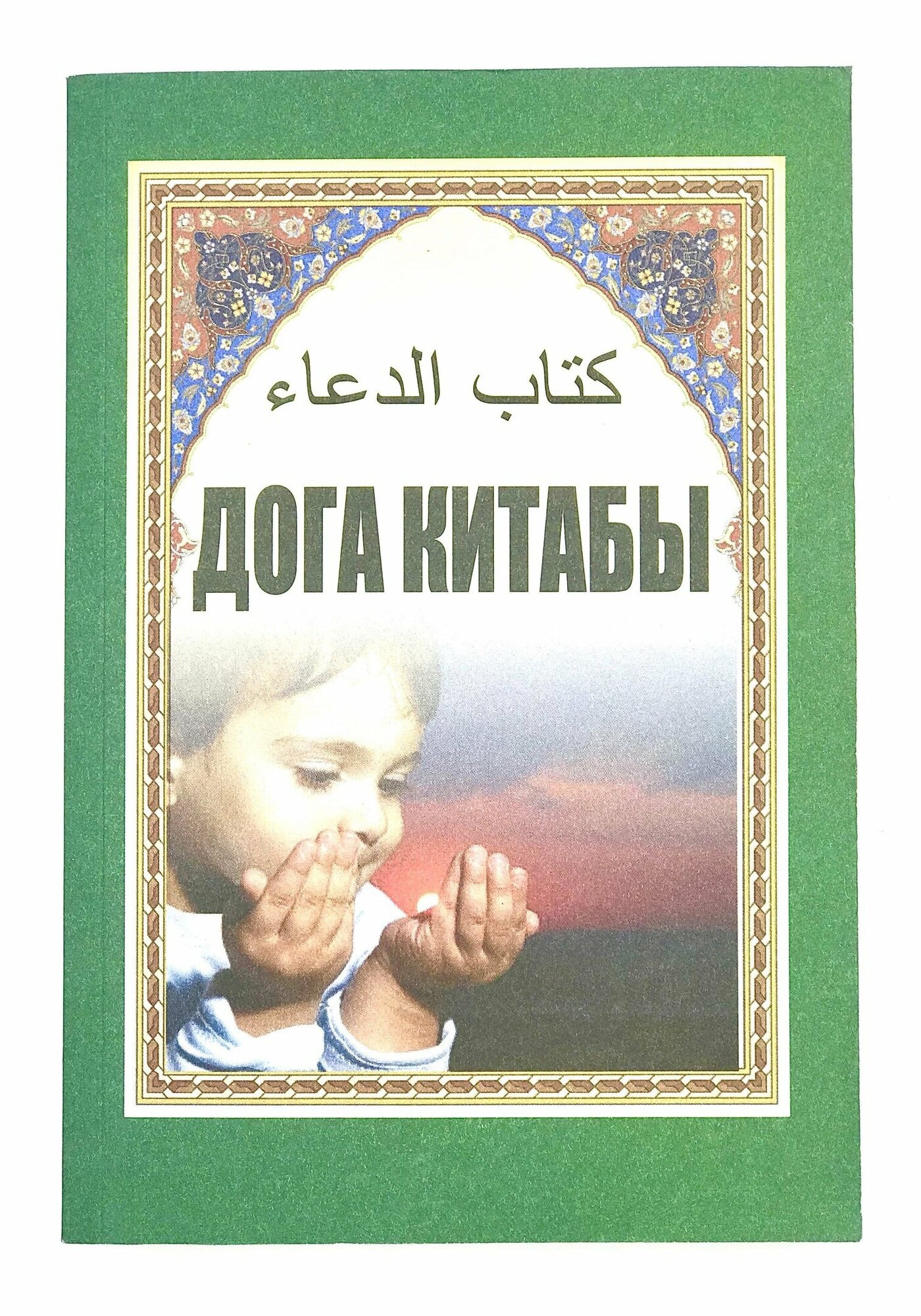 Книга "Дога Китабы" на татарском языке, Илшат Хафизи