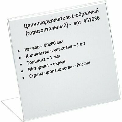 Ценникодержатель акрил 90x80 мм настольный, 451636