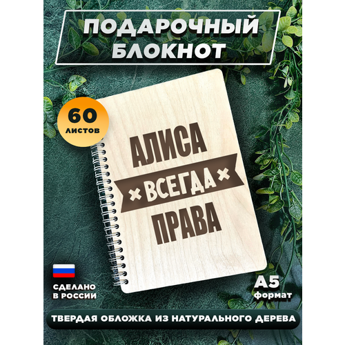 Подарочный ежедневник, с деревянной обложкой Алиса всегда права