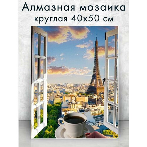 Алмазная мозаика (круг) Кофе в Париже 40х50 см