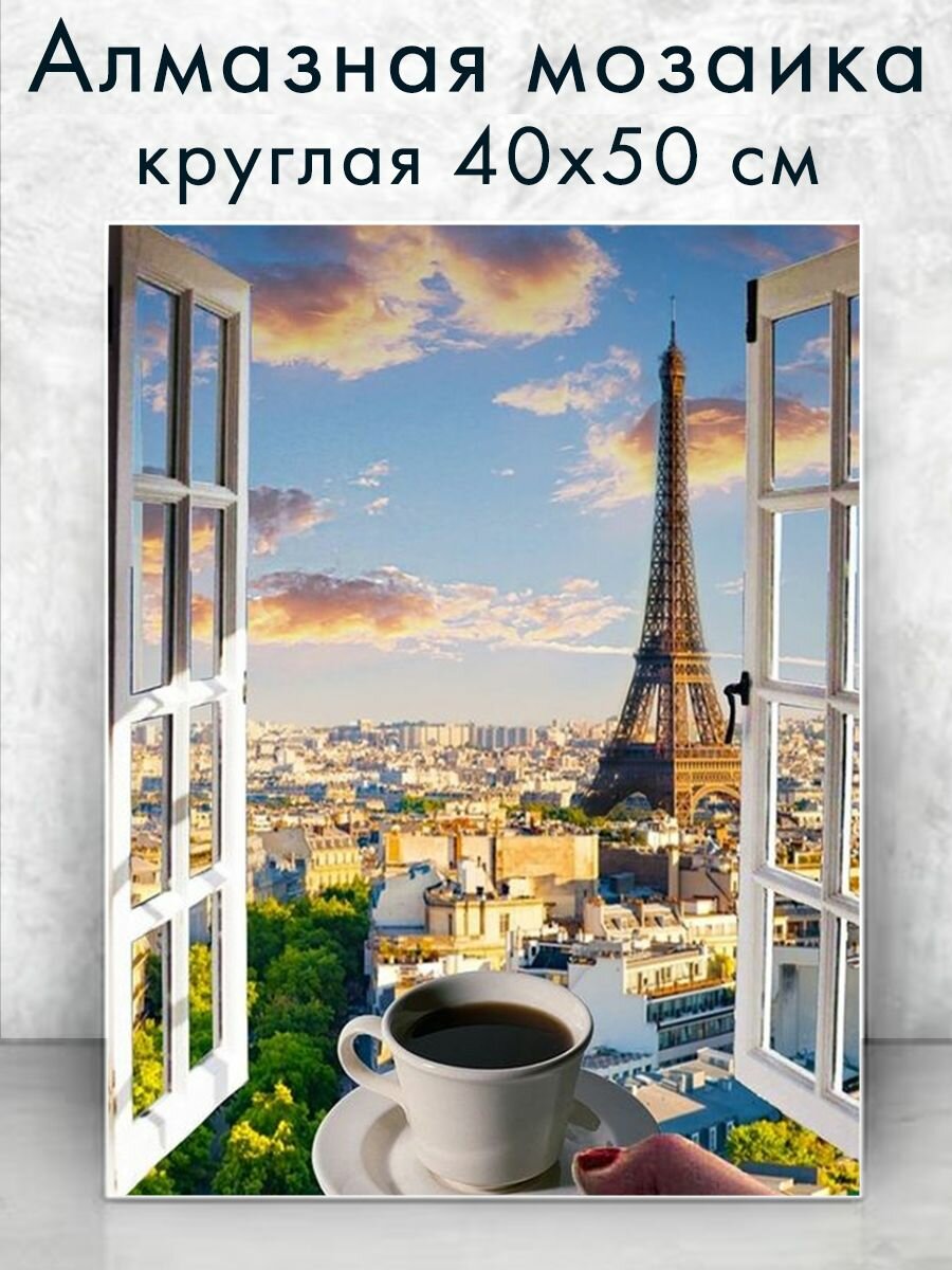 Алмазная мозаика (круг) "Кофе в Париже" 40х50 см