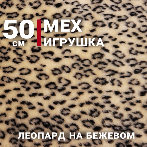 фото Ткань мех искусственный мелкий леопард на бежевом, отрез 50см х 145см, плотность 275 гр. сибтекстиль