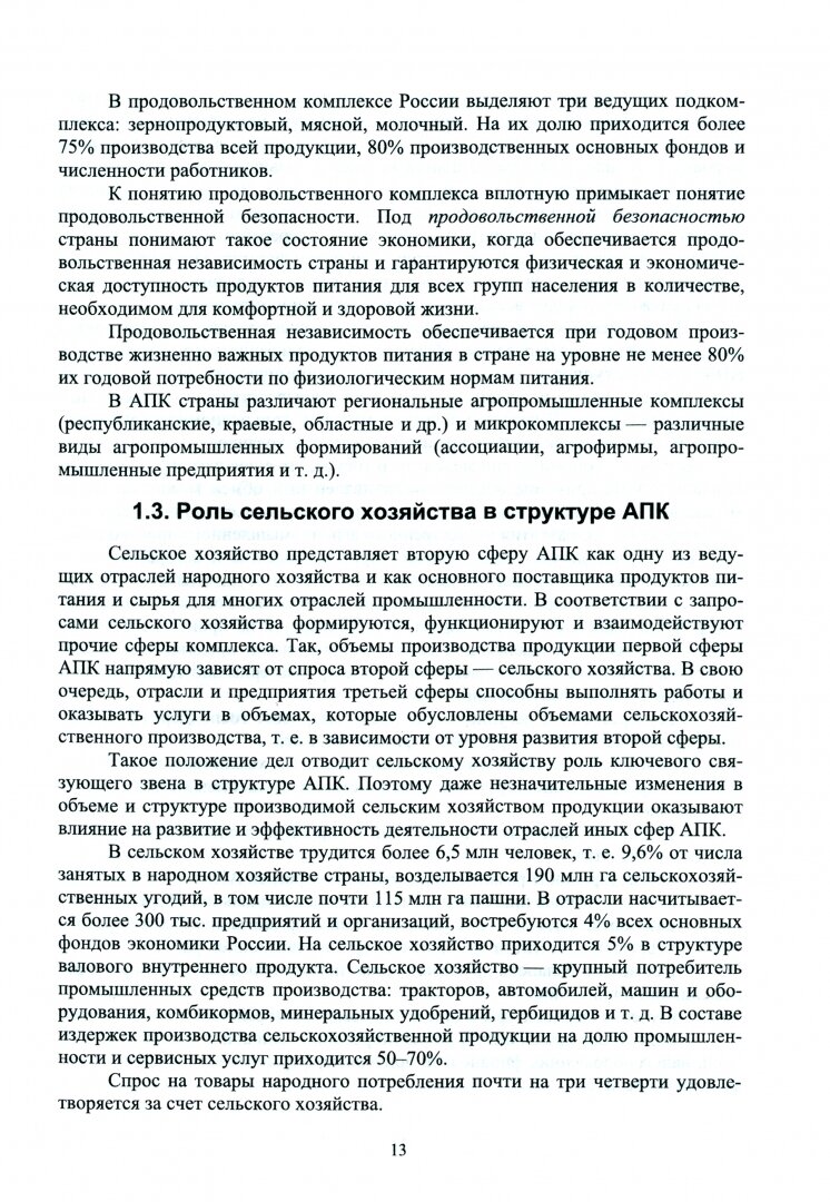 Основы бережливого производства в АПК Учебник для СПО - фото №2