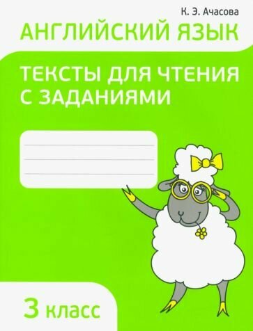 Ксения Ачасова - Английский язык. 3 класс. Тексты для чтения с ...