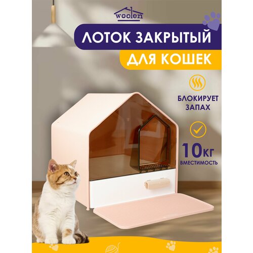 Лоток туалет закрытый для кошек