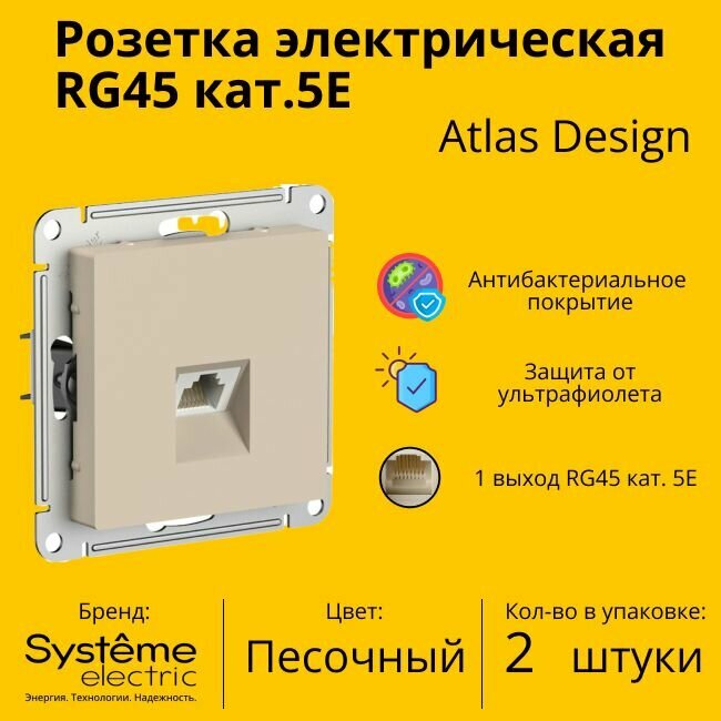 Розетка одноместная компьютерная электрическая Systeme Electric Atlas Design RJ45 кат.5E, Песочный ATN001283 - 2 шт.