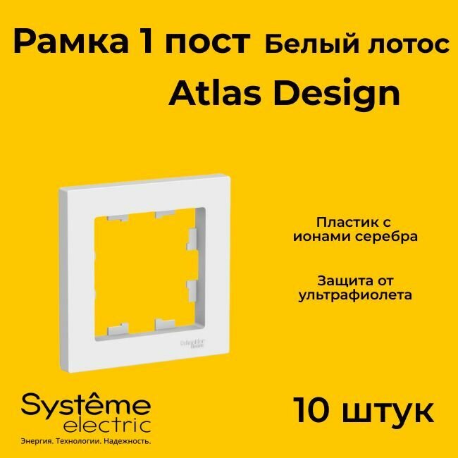 Рамка Systeme Electric Atlas Design одинарная для розеток и выключателей белый лотос ATN001301 - 10 шт.