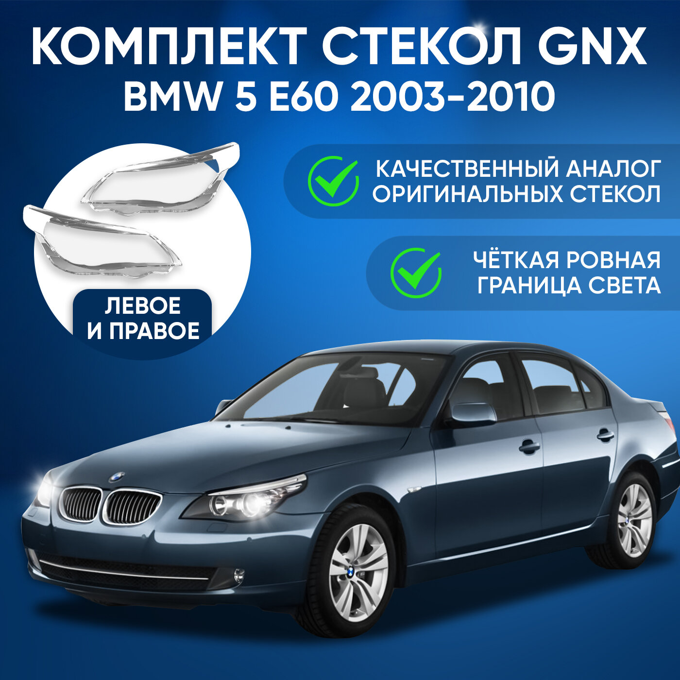 Стекло фары, GNX, для автомобилей BMW 5 E60 2003-2010, комплект (левое, правое), поликарбонат, из прозрачного материала, аналог