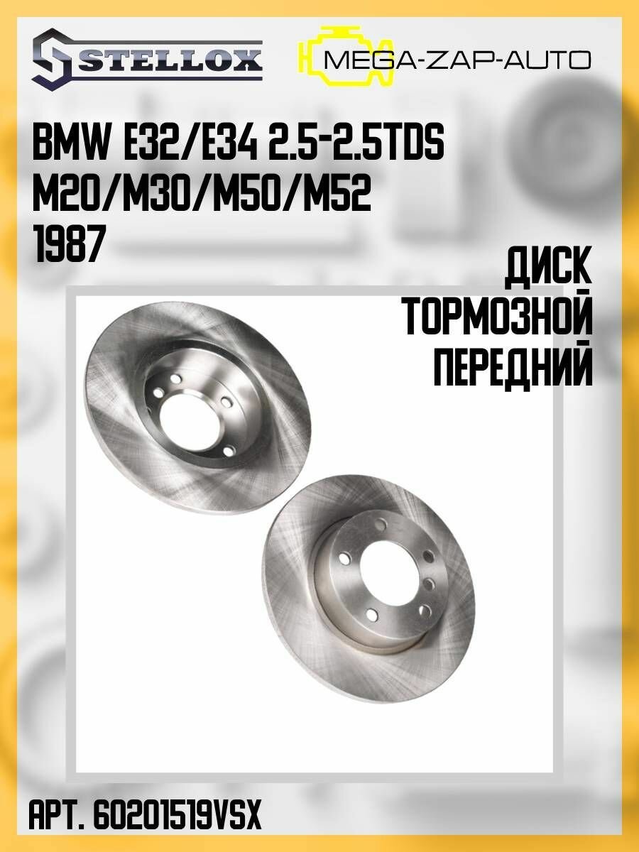 6020-1519V-SX Диск тормозной передний БМВ / BMW E32/E34 2.5-2.5TDs M20/M30/M50/M52 1987