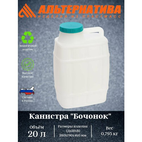 канистра альтернатива бочонок м971 20 л белый Канистра Бочонок 20л. М971