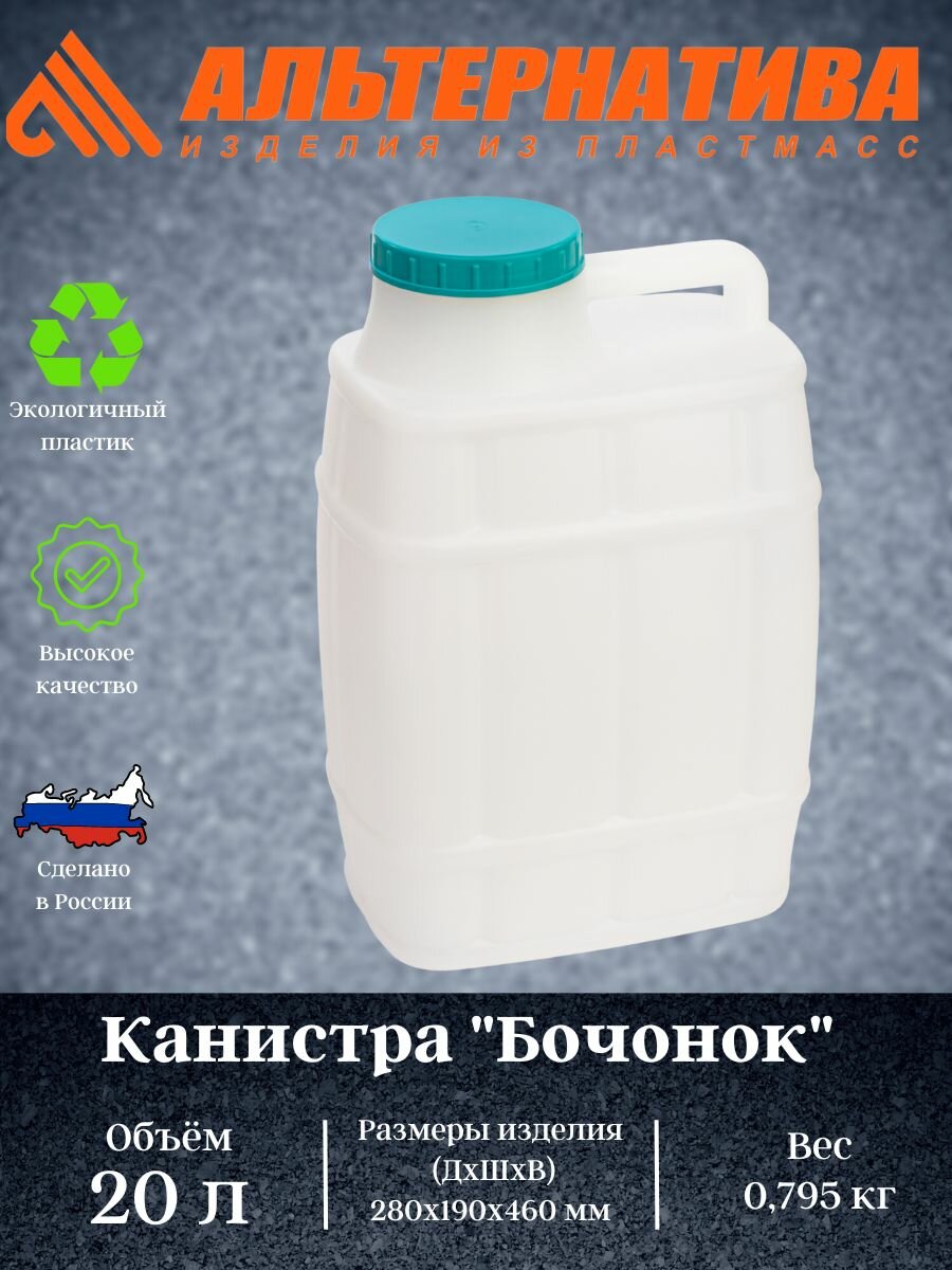 Канистра "Бочонок" 20л. М971