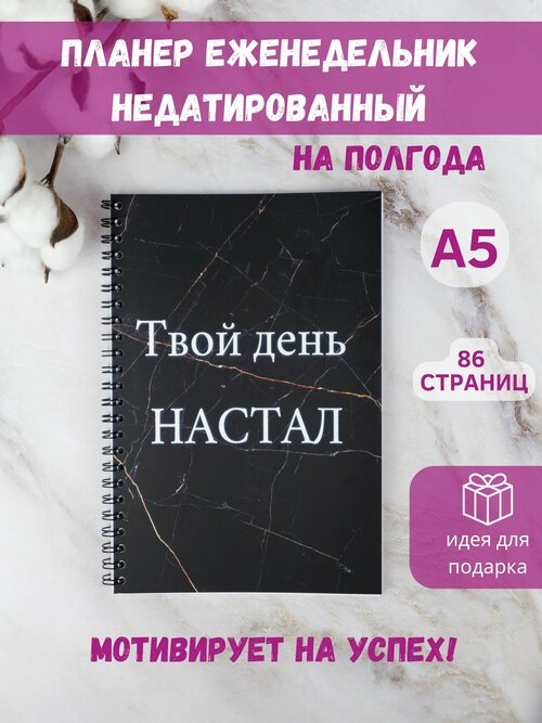 Планер ежедневник недатированный авторский Твой день настал, А5, блокнот на кольцах