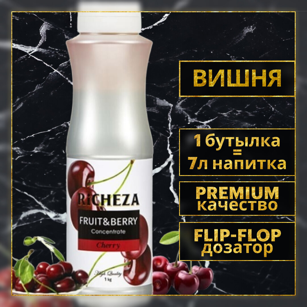 Концентрат Основа для приготовления напитков Richeza Ричеза Вишня, натуральный концентрат для чая, коктейля, смузи, лимонада, 1 кг.