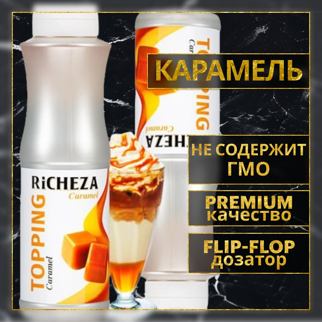 Топпинг десертный Richeza Ричеза Карамель для кофе, мороженого, выпечки, десертов и коктейлей, 1 кг.