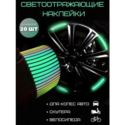 Светоотражающие наклейки для колес авто 20 шт