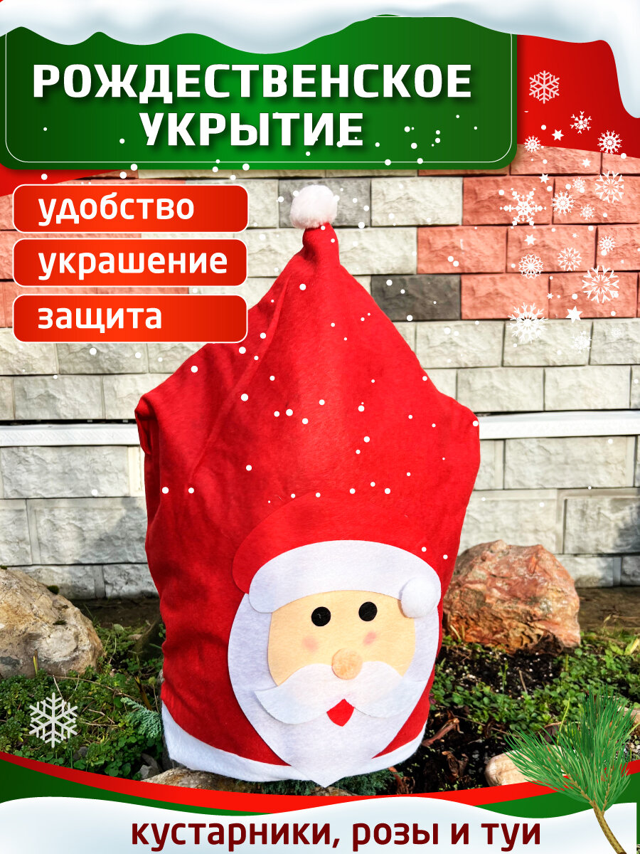 OlLena Garden / Дед Мороз Зимнее укрытие для туи и роз красивые чехлы для растений праздничное украшение для сада