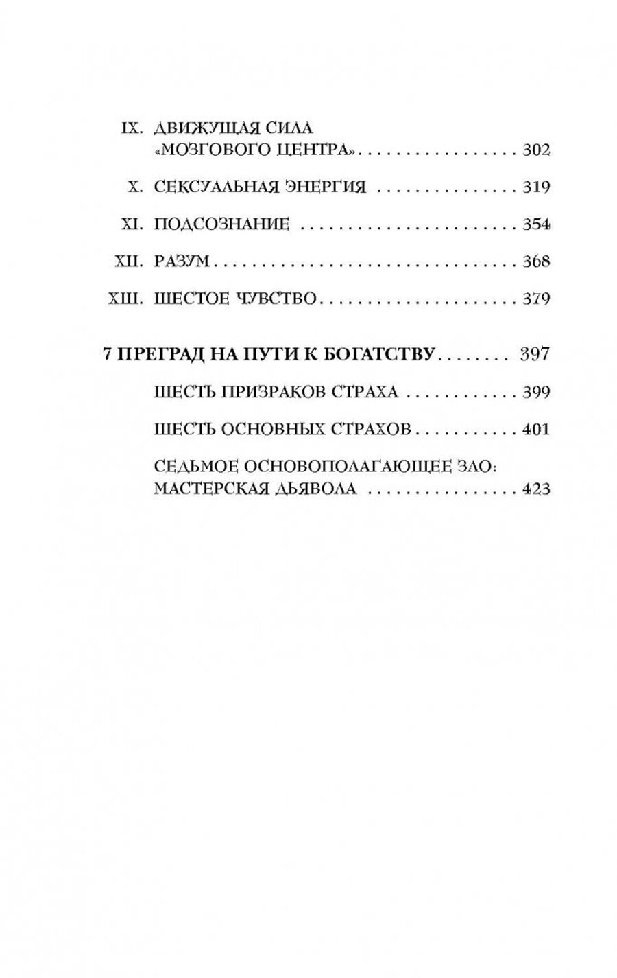 Думай и богатей (Хилл Наполеон , Новикова Татьяна Олеговна (переводчик)) - фото №18