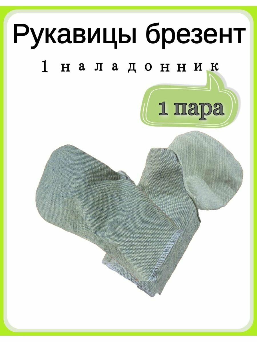 фото Рукавицы брезентовые 1 наладонник ГОСТ