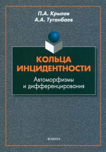 Кольца инцидентности: автоморфизмы и дифференцирования - фото №1